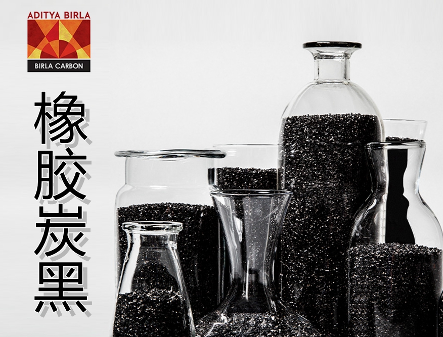 橡膠炭黑